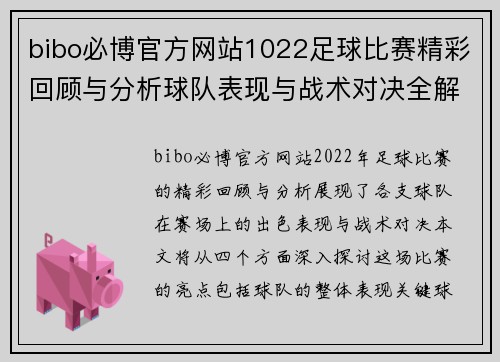 bibo必博官方网站1022足球比赛精彩回顾与分析球队表现与战术对决全解析