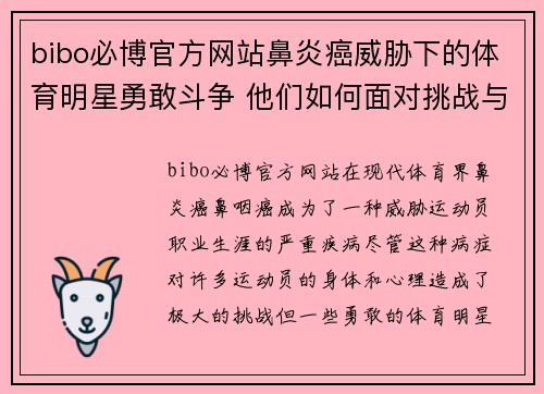 bibo必博官方网站鼻炎癌威胁下的体育明星勇敢斗争 他们如何面对挑战与逆境