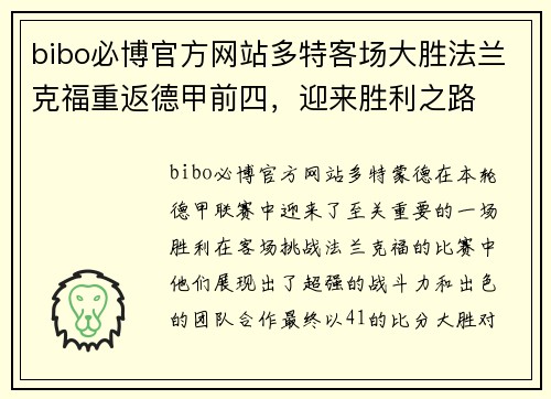 bibo必博官方网站多特客场大胜法兰克福重返德甲前四，迎来胜利之路