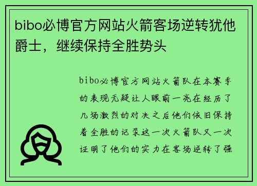 bibo必博官方网站火箭客场逆转犹他爵士，继续保持全胜势头