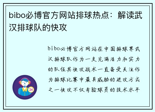 bibo必博官方网站排球热点：解读武汉排球队的快攻