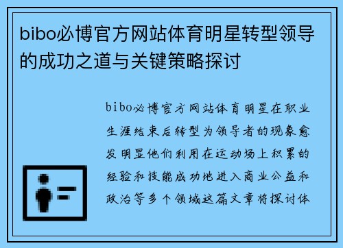 bibo必博官方网站体育明星转型领导的成功之道与关键策略探讨