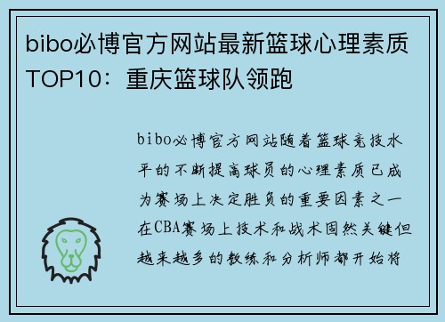 bibo必博官方网站最新篮球心理素质TOP10：重庆篮球队领跑
