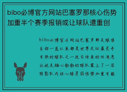 bibo必博官方网站巴塞罗那核心伤势加重半个赛季报销或让球队遭重创