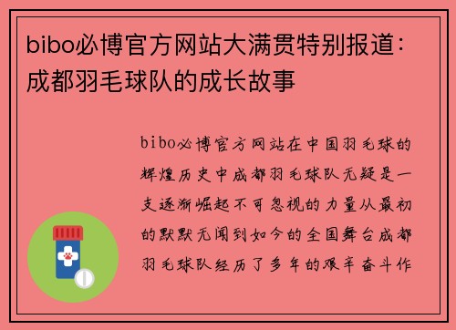 bibo必博官方网站大满贯特别报道：成都羽毛球队的成长故事