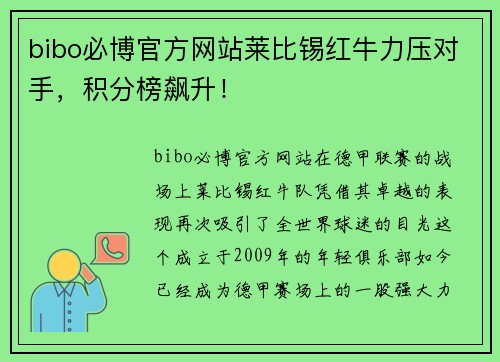 bibo必博官方网站莱比锡红牛力压对手，积分榜飙升！