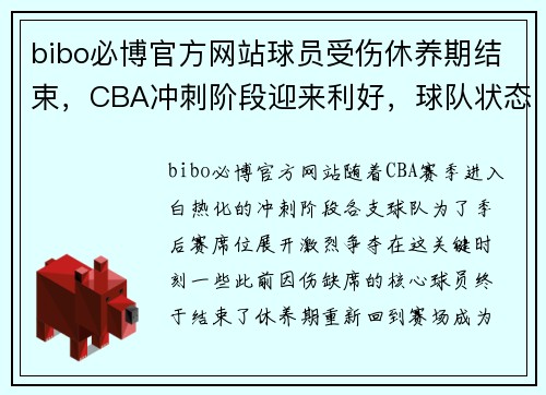 bibo必博官方网站球员受伤休养期结束，CBA冲刺阶段迎来利好，球队状态回暖