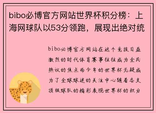 bibo必博官方网站世界杯积分榜：上海网球队以53分领跑，展现出绝对统治力