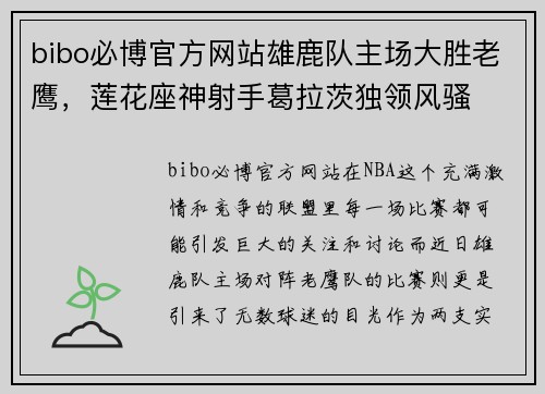 bibo必博官方网站雄鹿队主场大胜老鹰，莲花座神射手葛拉茨独领风骚