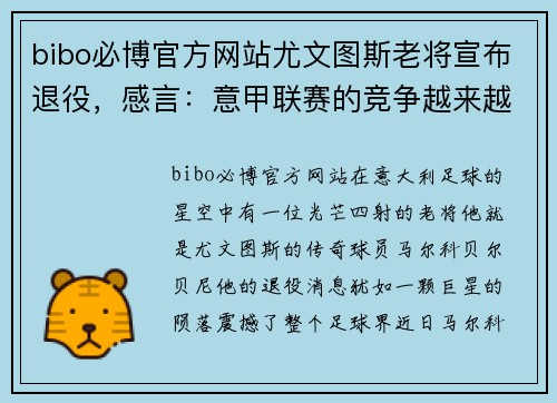 bibo必博官方网站尤文图斯老将宣布退役，感言：意甲联赛的竞争越来越激烈