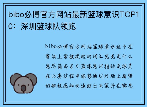 bibo必博官方网站最新篮球意识TOP10：深圳篮球队领跑