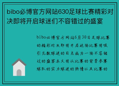 bibo必博官方网站630足球比赛精彩对决即将开启球迷们不容错过的盛宴