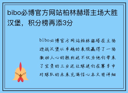 bibo必博官方网站柏林赫塔主场大胜汉堡，积分榜再添3分