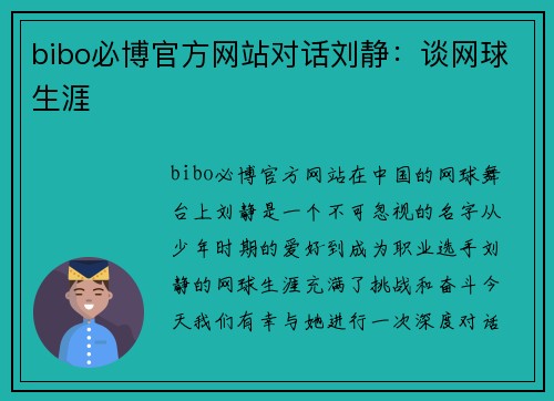 bibo必博官方网站对话刘静：谈网球生涯