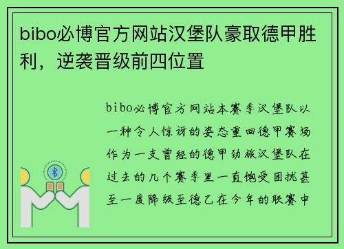 bibo必博官方网站汉堡队豪取德甲胜利，逆袭晋级前四位置