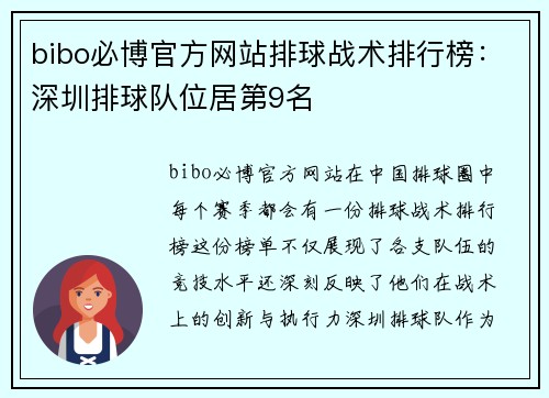 bibo必博官方网站排球战术排行榜：深圳排球队位居第9名
