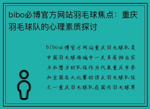 bibo必博官方网站羽毛球焦点：重庆羽毛球队的心理素质探讨