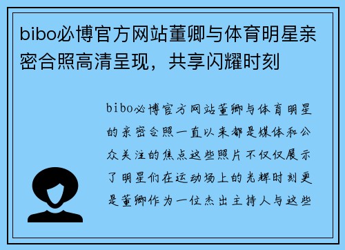 bibo必博官方网站董卿与体育明星亲密合照高清呈现，共享闪耀时刻