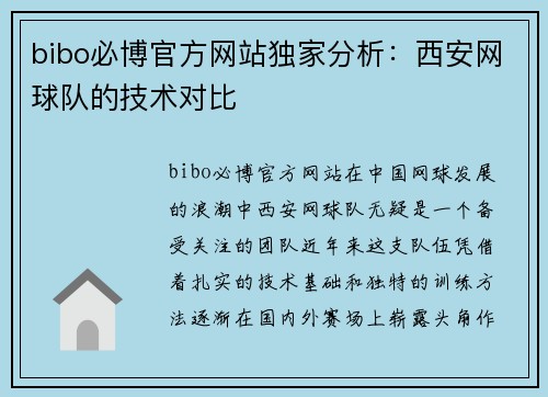 bibo必博官方网站独家分析：西安网球队的技术对比