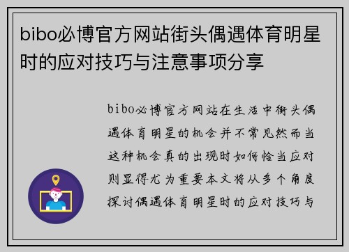 bibo必博官方网站街头偶遇体育明星时的应对技巧与注意事项分享