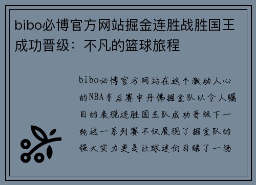 bibo必博官方网站掘金连胜战胜国王成功晋级：不凡的篮球旅程