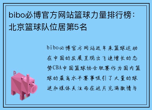 bibo必博官方网站篮球力量排行榜：北京篮球队位居第5名