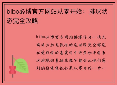 bibo必博官方网站从零开始：排球状态完全攻略