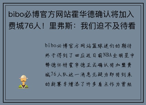 bibo必博官方网站霍华德确认将加入费城76人！里弗斯：我们迫不及待看到他的表现