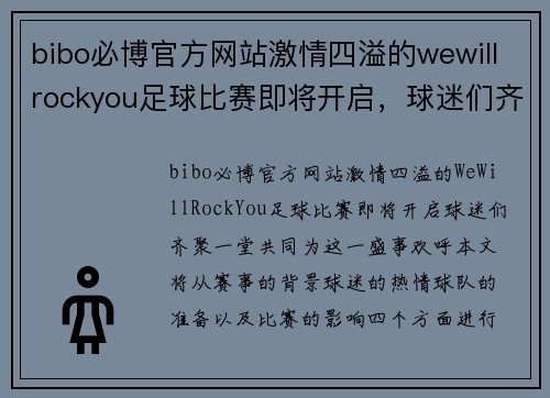 bibo必博官方网站激情四溢的wewillrockyou足球比赛即将开启，球迷们齐聚一堂共襄盛举