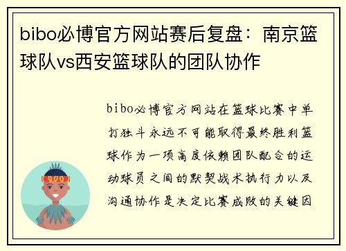 bibo必博官方网站赛后复盘：南京篮球队vs西安篮球队的团队协作