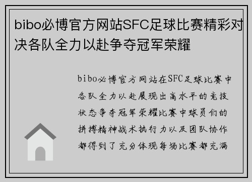 bibo必博官方网站SFC足球比赛精彩对决各队全力以赴争夺冠军荣耀