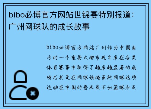 bibo必博官方网站世锦赛特别报道：广州网球队的成长故事