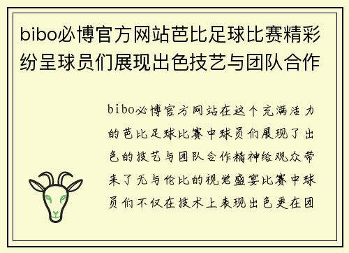 bibo必博官方网站芭比足球比赛精彩纷呈球员们展现出色技艺与团队合作精神