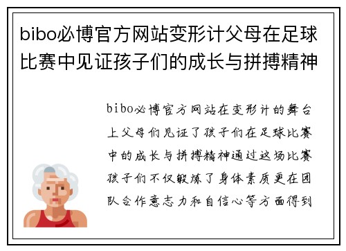 bibo必博官方网站变形计父母在足球比赛中见证孩子们的成长与拼搏精神