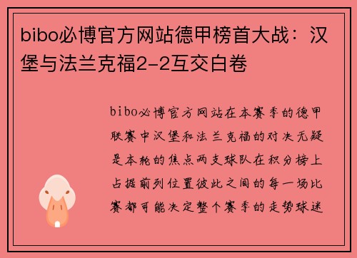 bibo必博官方网站德甲榜首大战：汉堡与法兰克福2-2互交白卷