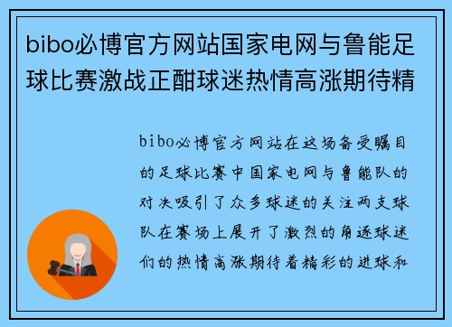 bibo必博官方网站国家电网与鲁能足球比赛激战正酣球迷热情高涨期待精彩对决