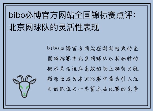 bibo必博官方网站全国锦标赛点评：北京网球队的灵活性表现