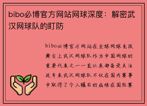 bibo必博官方网站网球深度：解密武汉网球队的盯防