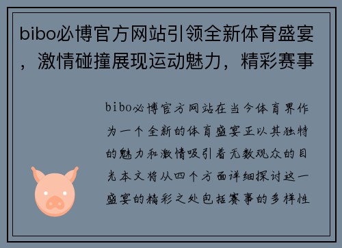 bibo必博官方网站引领全新体育盛宴，激情碰撞展现运动魅力，精彩赛事不容错过