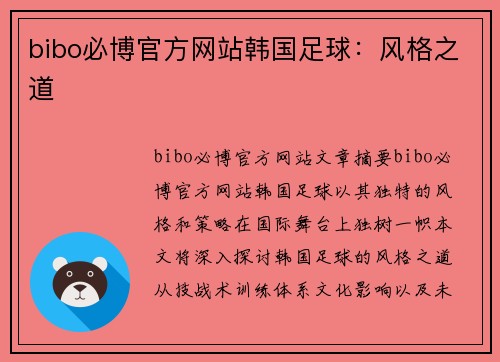 bibo必博官方网站韩国足球：风格之道