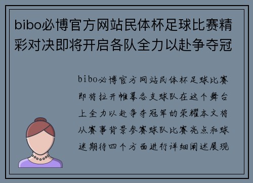 bibo必博官方网站民体杯足球比赛精彩对决即将开启各队全力以赴争夺冠军荣耀