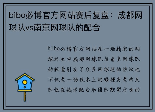 bibo必博官方网站赛后复盘：成都网球队vs南京网球队的配合