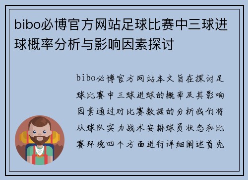 bibo必博官方网站足球比赛中三球进球概率分析与影响因素探讨