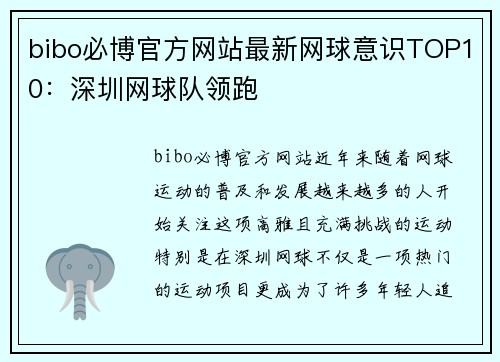 bibo必博官方网站最新网球意识TOP10：深圳网球队领跑