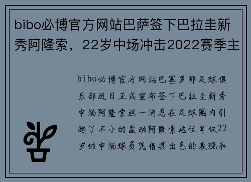 bibo必博官方网站巴萨签下巴拉圭新秀阿隆索，22岁中场冲击2022赛季主力位置