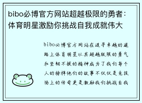 bibo必博官方网站超越极限的勇者：体育明星激励你挑战自我成就伟大