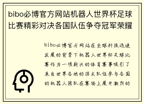 bibo必博官方网站机器人世界杯足球比赛精彩对决各国队伍争夺冠军荣耀