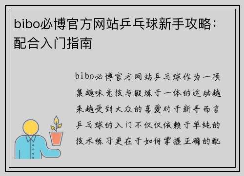 bibo必博官方网站乒乓球新手攻略：配合入门指南