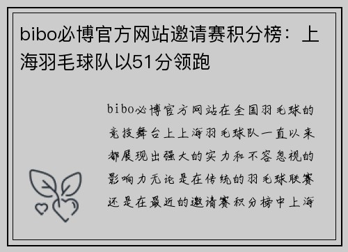 bibo必博官方网站邀请赛积分榜：上海羽毛球队以51分领跑