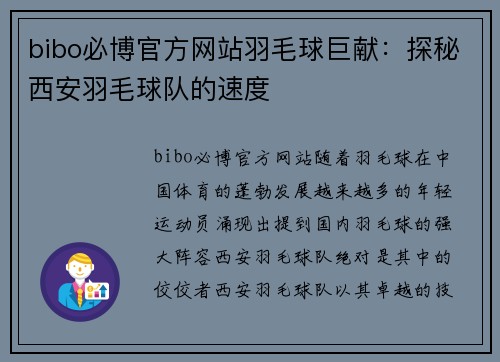 bibo必博官方网站羽毛球巨献：探秘西安羽毛球队的速度